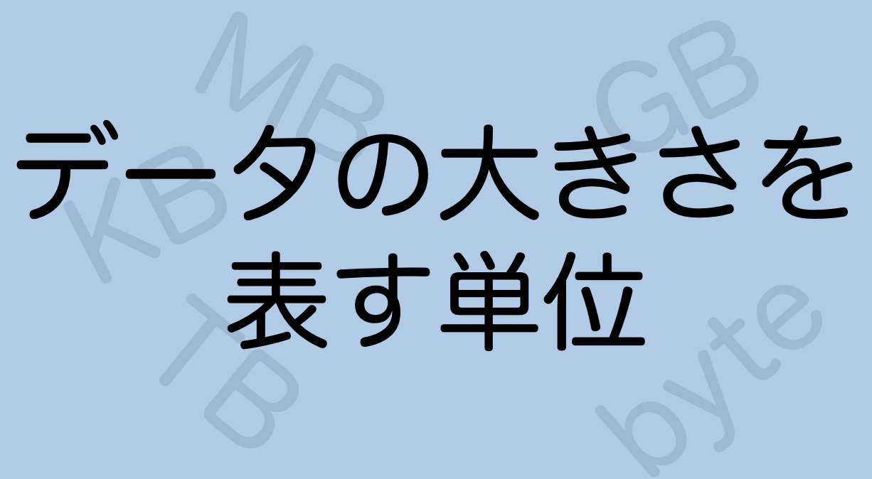 データの大きさの単位 スマ辞書