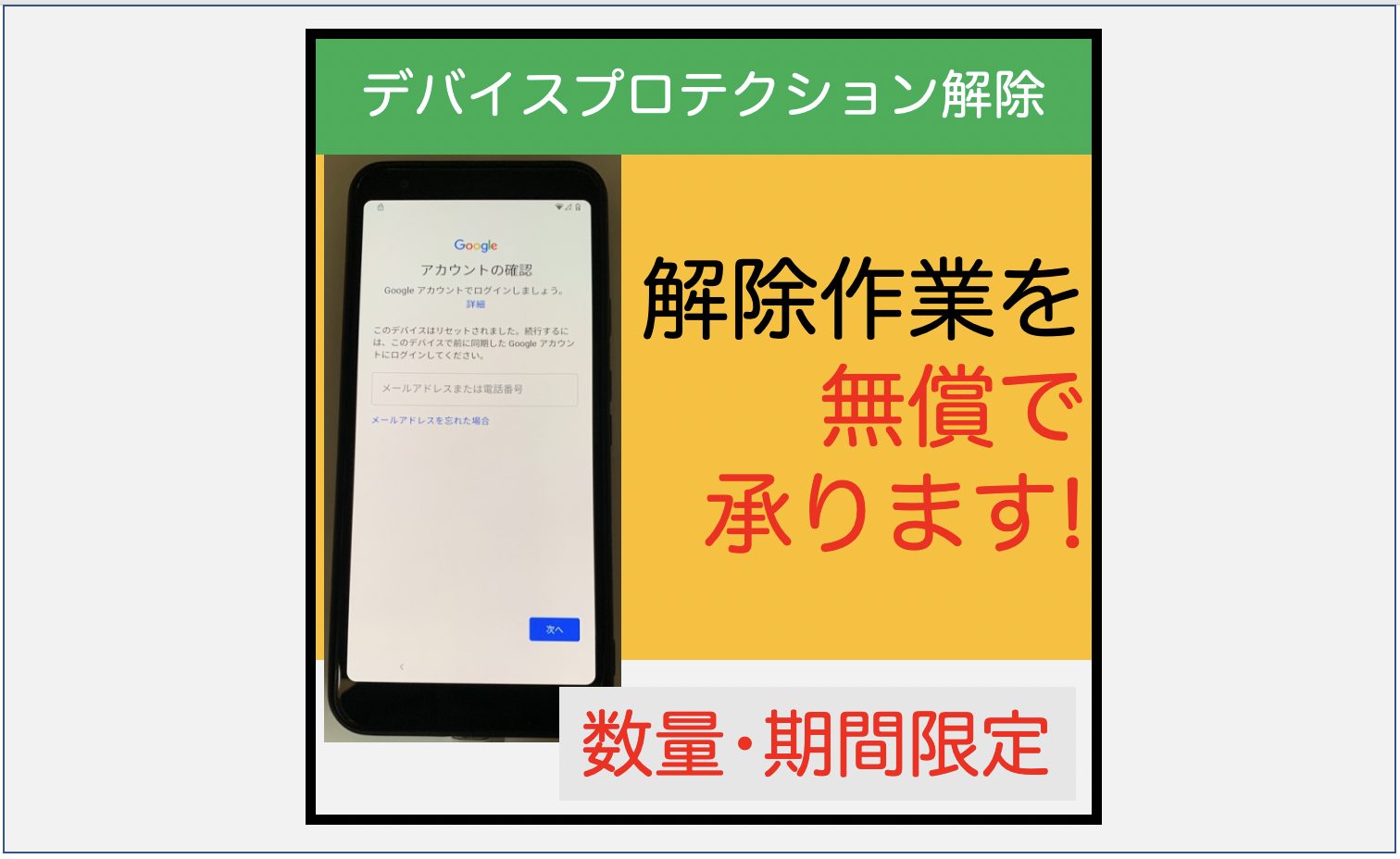 デバイスプロテクションの解除試行作業を無償で承ります スマ辞書