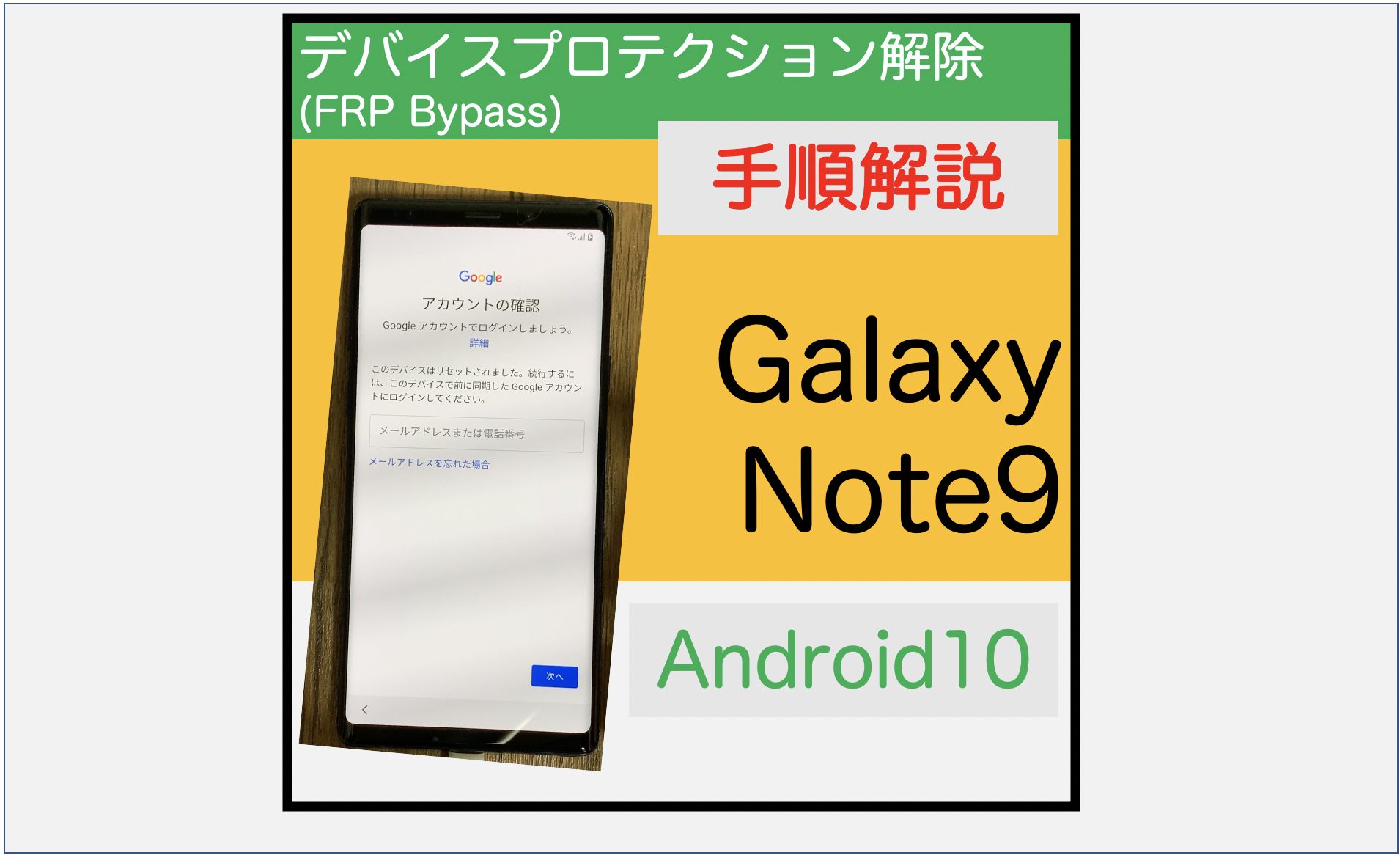 図解付き Galaxy Note9のデバイスプロテクション解除方法 Frp Android10 スマ辞書