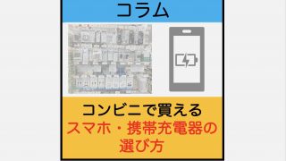 コンビニで買えるスマホ充電器 携帯充電器 の選び方 スマ辞書