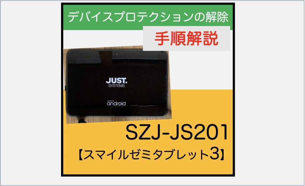 【Android5.1】SZJ-JS201デバイスプロテクション解除の手順 