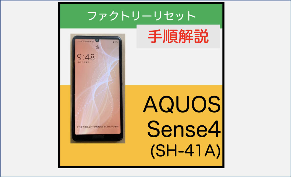 Android11 Aquos Sense4 デバイスプロテクション解除の手順 Sh 41a スマ辞書