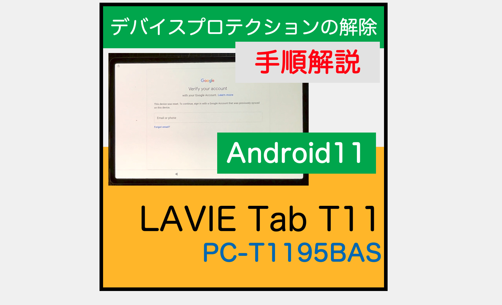 手順動画】LAVIE T11 強制初期化とデバイスプロテクション解除の手順