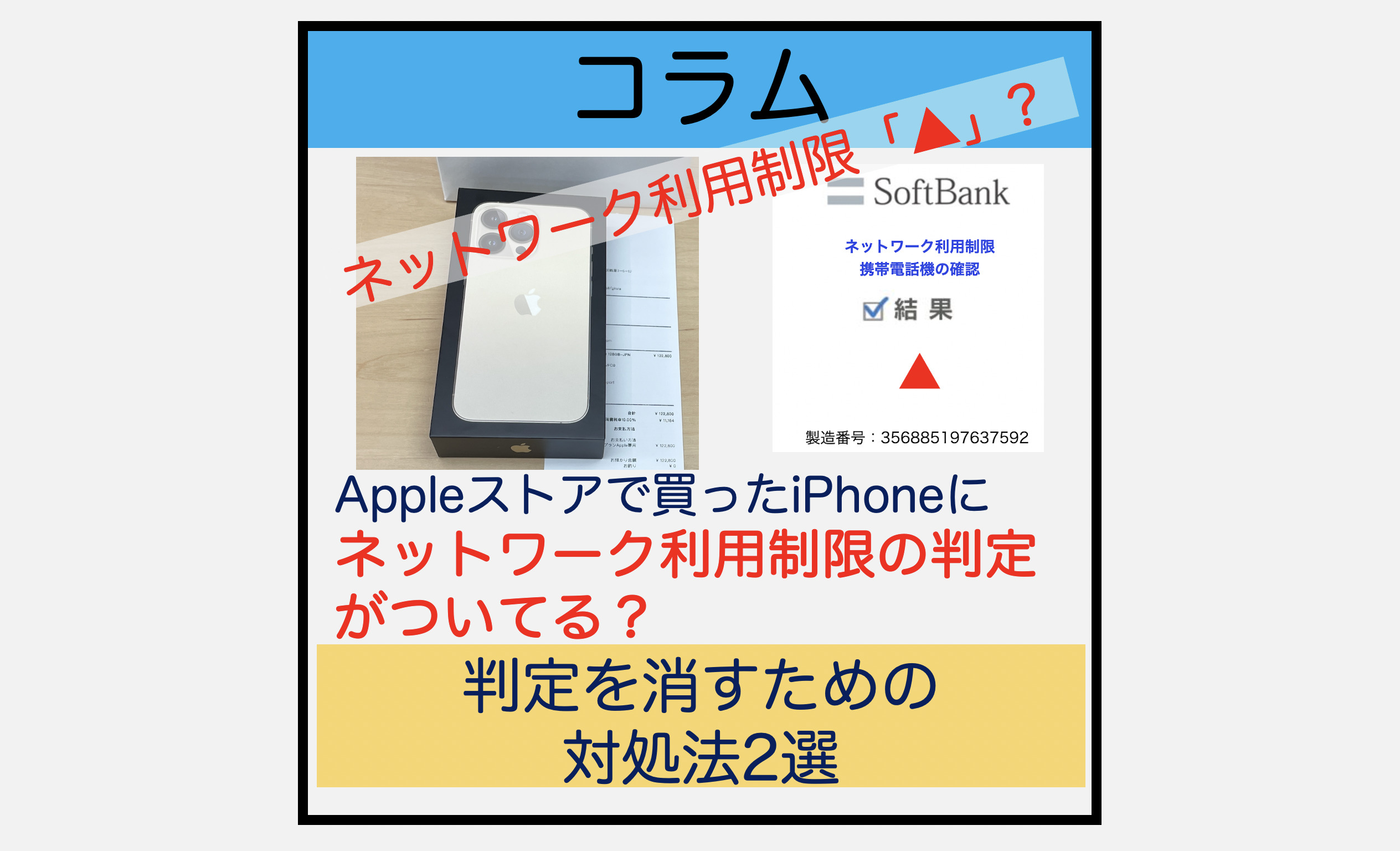 Appleストアで購入したiPhoneにソフトバンクのネットワーク利用制限 ...