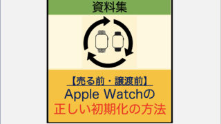 売る前・譲渡前】Apple Watchの正しい初期化の方法 | スマ辞書