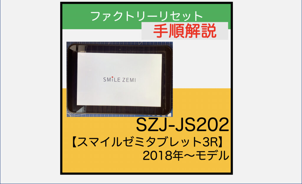 Android5.1】SZJ-JS201デバイスプロテクション解除の手順【スマイル 