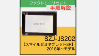スマイルゼミ　初期化済み　SZJ-JS202 2台まとめて スマイルゼミ タブレット 2台 SZJ-JS202 ジャストシステム