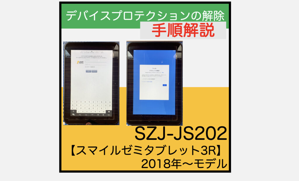 【Android9】SZJ-JS202 デバイスプロテクション解除(Google/JUST ID)の方法【スマイルゼミタブレット3R  2018年モデル】 | スマ辞書