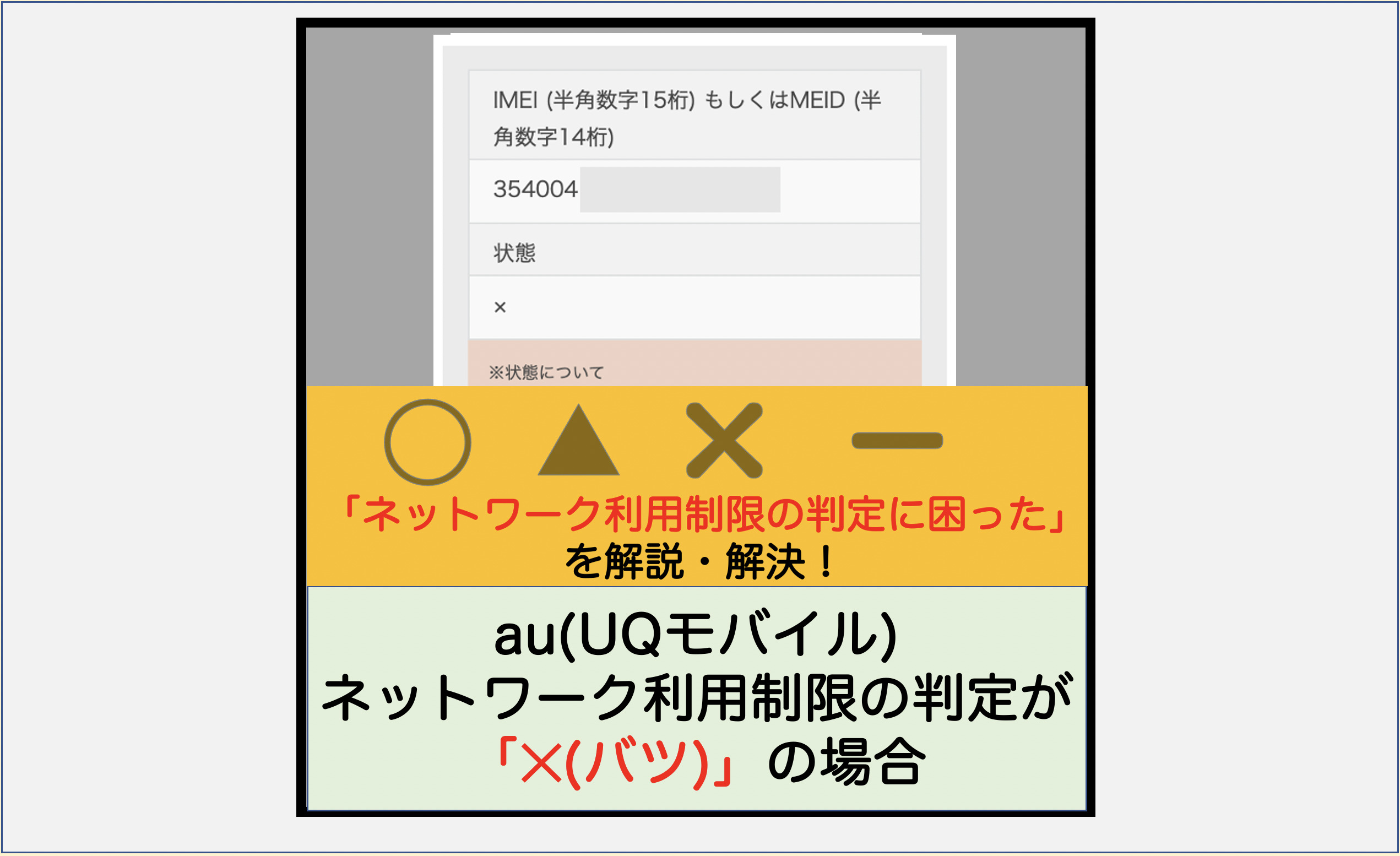 oppo find X2 pro au版　ネットワーク利用制限○ 解説】au/UQモバイル ネットワーク利用制限の判定が「×(バツ