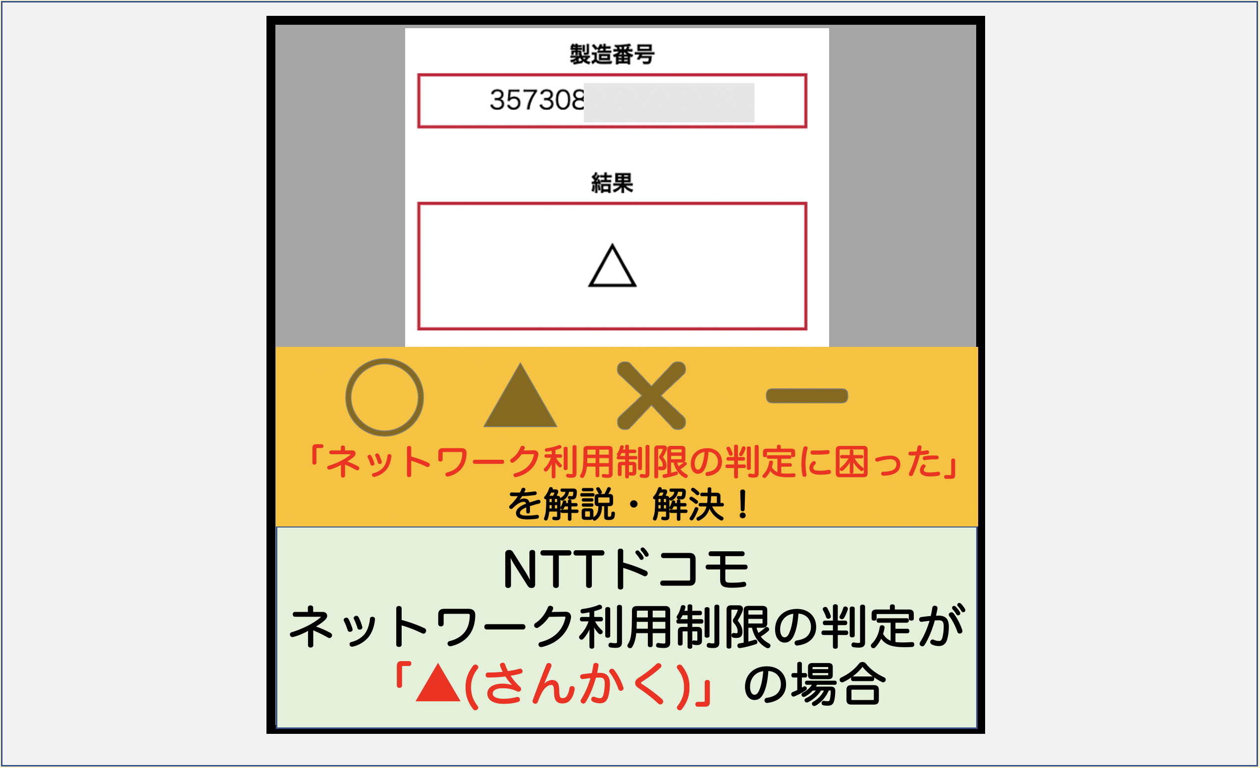解説】NTTドコモ ネットワーク利用制限の判定が「△(三角)」の場合