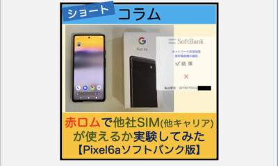 スマートフォン/携帯電話 スマートフォン本体 PixelスマートフォンのSIMロック解除作業手順 | スマ辞書